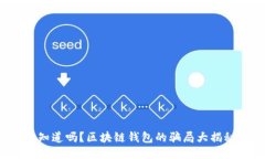 你知道吗？区块链钱包的骗局大揭秘！