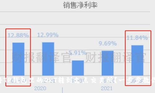 怎么将TP钱包里的OKT转到支点交易所?一步步教你操作!