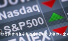 如何快速修改微信钱包余额数字？这几