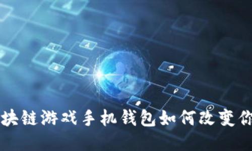 你知道吗?区块链游戏手机钱包如何改变你的游戏体验!