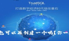 TP身份钱包可以再创建一个吗？你一定
