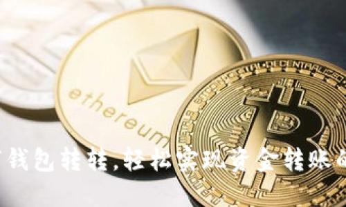 农行数字钱包转转,轻松实现资金转账的新方式!