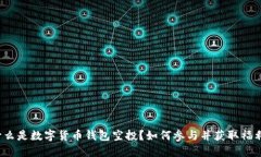 什么是数字货币钱包空投？如何参与并