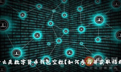 什么是数字货币钱包空投?如何参与并获取福利?