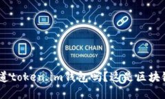 diaoti你知道token.im钱包吗？这是区块链