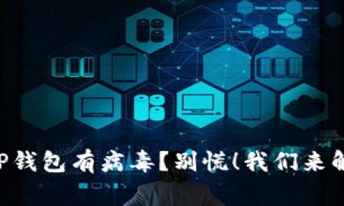“手机管家提示TP钱包有病毒?别慌!我们来解析一下这一切!”