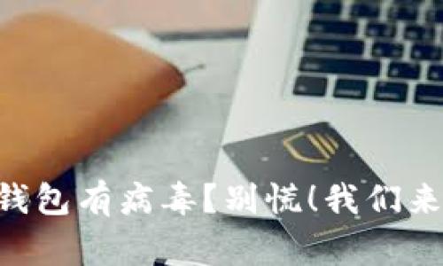 “手机管家提示TP钱包有病毒?别慌!我们来解析一下这一切!”