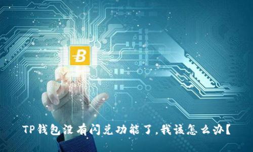 TP钱包没有闪兑功能了,我该怎么办?
