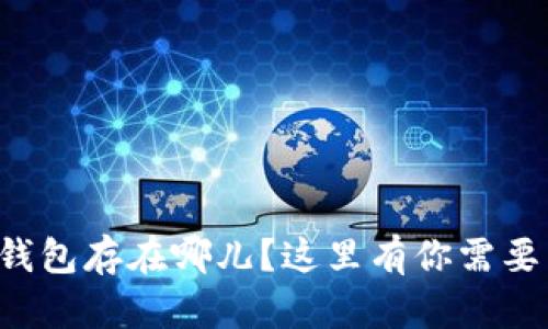 想知道加密钱包存在哪儿？这里有你需要了解的一切！