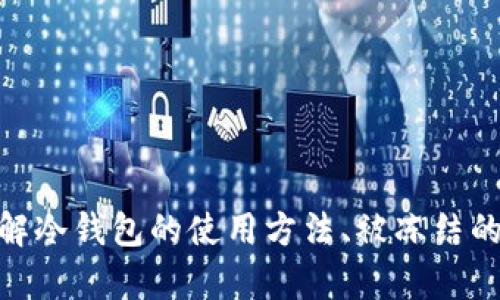 要理解“TP冷钱包资产被冻结”这个问题，我们首先需要了解一些相关的概念和背景。以下是详细的分析和介绍。

什么是冷钱包？

冷钱包是用于存储加密货币的一种安全的方式，通常不与互联网连接。与热钱包不同，热钱包常常在线存放，易受到黑客攻击和盗窃，而冷钱包则可以是硬件设备、纸钱包等形式，提供了更高的安全性。对于持有大量数字资产的投资者来说，使用冷钱包是避免潜在风险的有效手段。

什么是TP冷钱包？

TP冷钱包指的是特定平台（如某些加密货币交易平台）提供的冷钱包解决方案。用户可以将他们的数字资产存储在这种冷钱包中，以保障安全和隐私。这种方式尤其适合长期持有大量加密资产的投资者，让他们能够在不频繁交易的情况下，保持资金的安全。

资产被冻结的原因

当我们谈到“资产被冻结”时，通常意味着用户无法访问或使用其资金。资产被冻结的原因可能有很多，以下是一些常见的原因：
ul
    listrong合规审查：/strong许多交易平台在运行过程中会进行合规审查，确保用户的资金来源合法。如果系统检测到异常交易行为或可疑活动，可能会暂停相关账号的资产。/li
    listrong身份验证问题：/strong用户在注册时需要完成身份验证，如果未完成或信息不准确，也可能导致资产被冻结。/li
    listrong涉嫌欺诈：/strong若用户与有关欺诈或非法活动相关连，资产可能会被及时冻结以保护其他用户。/li
    listrong系统维护或错误：/strong有时候，平台出于安全或技术维护的考虑，会临时冻结资产，用户可能在此期间无法访问资金。/li
/ul

TP冷钱包资产被冻结的影响

当TP冷钱包中的资产被冻结时，用户会面临几项影响：
ul
    listrong资金流动性受限：/strong用户无法立即访问其资金，尤其是在市场波动剧烈时，这可能导致用户错过重要的交易机会。/li
    listrong心理压力增加：/strong资产被冻结往往会导致用户的焦虑和不安感，因为他们无法掌控自己的资金。/li
    listrong影响交易决策：/strong在没有资金流动性的情况下，用户可能会被迫做出不理性的投资决策，这可能导致更大的损失。/li
/ul

解冻资产的步骤

如果您的TP冷钱包资产被冻结，以下是一些可能的解决步骤：
ol
    listrong联系客户支持：/strong这是解决问题的第一步。大多数交易平台都有专门的客户支持团队，能解答您的问题并提供建议。/li
    listrong提供必要的文件：/strong根据冻结原因，可能需要提供身份验证文件、交易记录或其他信息来证明资金的合法性。/li
    listrong耐心等待复审：/strong在提交所有必要信息后，平台通常需要时间来审核您的请求和文件。保持耐心，及时跟进也是很重要的。/li
/ol

冷钱包的使用建议

为了减少资产被冻结的风险，用户在使用冷钱包时可以采取一些预防措施：
ul
    listrong定期更新个人信息：/strong确保个人资料保持最新状态，以便顺利通过身份验证。/li
    listrong避免高风险交易：/strong减少涉足可疑的或高风险的交易活动，有助于降低冻结资产的风险。/li
    listrong熟悉平台政策：/strong了解您所使用平台的相关政策和条款，以便在问题发生时能够及时应对。/li
/ul

两个相关问题

在讨论TP冷钱包资产被冻结的问题时，可能会出现以下相关问题：

问题一：我该如何避免冷钱包资产被冻结？

避免资产被冻结的关键是保持高度的合规性和安全意识。您可以采取以下措施：
ul
    listrong定期进行身份验证：/strong确保所有信息准确无误，自注册以来没人变更的情况下，定期更新和验证你的身份信息，以便在平台进行合规审查时不会引起注意。/li
    listrong保持健康的交易习惯：/strong尽量避免进行大额或异常交易，保持正常的资金流动有哪些有助于降低被怀疑的风险。/li
    listrong了解平台安全性：/strong选择安全性高、合规性强的平台，平台表现出良好的风控体系可以在一定程度上保障用户的数据和资产安全。/li
/ul

问题二：冷钱包与热钱包的优劣势有哪些？

理解冷钱包和热钱包的优劣势对于投资者非常重要：
h4冷钱包优点：/h4
ul
    listrong高安全性：/strong由于不在线，冷钱包更不容易受到黑客攻击，提高了数字资产的安全性。/li
    listrong长期存储：/strong适合长期持有数字资产，减少频繁交易造成的风险。/li
/ul
h4冷钱包缺点：/h4
ul
    listrong不便于交易：/strong由于需要手动转移资产，高频交易时不够灵活。/li
    listrong遗失风险：/strong如果丢失或忘记冷钱包的访问方式，将无法找回资产。/li
/ul

h4热钱包优点：/h4
ul
    listrong便捷性：/strong热钱包便于日常交易和快速资金流动，适合活跃的投资者。/li
    listrong多功能性：/strong许多热钱包提供额外的功能，如兑换、理财等。/li
/ul
h4热钱包缺点：/h4
ul
    listrong安全风险：/strong热钱包容易受到网络攻击，面临高风险。/li
    listrong长时间持有不安全：/strong长时间将资金存放在热钱包中并不安全，可能导致意外损失。/li
/ul

通过以上分析，我们可以看到TP冷钱包资产被冻结意味着用户的资金暂时无法使用，通常会给用户带来不便和心理压力。理解冷钱包的使用方法、被冻结的原因以及如何减少冻结风险，能够帮助更多的投资者有效地管理他们的数字资产。