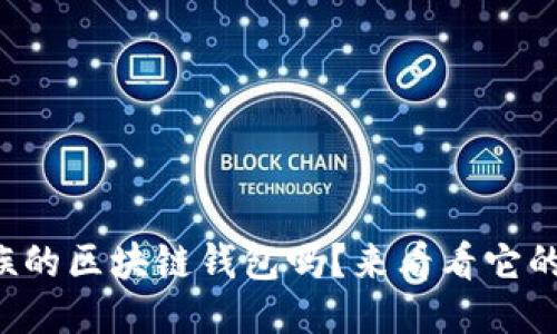 你听说过魅族的区块链钱包吗?来看看它的功能与特点!