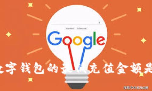 你知道数字钱包的最低充值金额是什么吗?