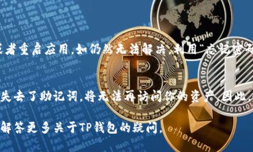 jiaotiTP钱包下载后怎么登录？轻松搞定！/jiaoti  
TP钱包, 钱包登录, 钱包注册, 数字资产/guanjianci

引言：数字资产管理的新选择
在这个数字时代，越来越多的人开始关注数字资产的管理和交易。TP钱包作为一款热门的数字资产钱包，为用户提供了安全、方便的存储与交易功能。今天，我们将详细探讨如何下载TP钱包并成功登录，让你轻松管理你的数字资产。

第一步：下载TP钱包
首先，你需要在手机上下载TP钱包。无论你使用的是Android还是iOS设备，下载步骤都非常简单。你可以前往应用商店（如Google Play Store或Apple App Store）搜索“TP钱包”，或者直接访问TP钱包的官方网站，获取最新的下载链接。在下载之前，请务必确认你正在访问的是官方渠道，避免下载到不安全的版本。

第二步：安装TP钱包
下载完成后，打开安装包，按照系统提示进行安装。这一步通常是非常简单的，只需点击“安装”按钮。安装完成后，找到TP钱包的图标，点击打开。

第三步：创建新账户或登录已有账户
打开TP钱包后，你将看到初始界面。此时，你有两个选择：创建一个新账户或登录已有账户。如果你是新用户，可以选择“创建新账户”。在创建账户的过程中，务必要按照提示设置强密码，并妥善保管你的助记词。这一步非常关键，因为助记词是你恢复账户的唯一凭证。如果丢失，可能会导致资产无法找回。

如果你已经有TP钱包账户，选择“登录”。输入你之前注册时使用的手机号码或邮箱，以及密码。确保输入的信息准确无误，点击“登录”按钮即可进入钱包界面。如果你忘记密码，可以通过“忘记密码”功能找回!

第四步：安全设置
成功登录后，别忘了查看安全设置。TP钱包提供了多重安全防护措施，例如双重身份验证（2FA），确保你的资产安全。在设置中，建议启用这些功能。此外，定期更换密码也是保持账户安全的好习惯。

第五步：熟悉TP钱包界面
进入TP钱包后，你会看到一个简洁的用户界面。上方一般会显示你的资产总览，包括各类数字资产的余额以及最新的市场行情。你可以通过下方的导航栏快速访问“资产”、“交易”、“市场”、“设置”等模块。在“资产”模块，你可以查看你的各类加密货币和它们的即时价值。

第六步：进行数字资产交易
TP钱包支持多种加密货币的交易。对于新手来说，这里会提供相关的指导和注意事项。在进行交易前，确保了解当前市场的行情，以及你所操作的数字资产的最新动态。同时，在进行钱包转账或交易时，一定要核对地址是否正确，避免因地址错误造成资产损失。

第七步：维护你的账户安全
使用TP钱包的过程中，安全永远是重中之重。建议用户定期检查你的账户活动记录，留意任何可疑行为。如果你发现异常交易，请及时联系TP钱包的客服。此外，确保在安全的网络环境下使用钱包，避免连接公共Wi-Fi。

总结：享受数字资产的管理与交易
通过上述步骤，你应该能够顺利下载并登录TP钱包。TP钱包以其用户友好和安全的特点，成为许多用户的首选。无论你是资深用户还是刚刚入圈的新手，都能在这里找到适合自己的功能和服务。希望你能够享受数字资产管理的乐趣，并在这个快节奏的市场中有所收获。

常见问题解答
问题一：如果我无法登录TP钱包怎么办？
遇到无法登录的问题时，可以首先检查输入的账号和密码是否正确。若确认无误，可能是网络连接出现问题，这时可以尝试切换网络，或者重启应用。如仍然无法解决，利用“忘记密码”功能重置密码。同时可以联系TP钱包客服寻求帮助，他们会提供专业的解决方案。

问题二：TP钱包的助记词是什么？为什么如此重要？
助记词是由一串特定的单词组成的，它用于恢复钱包或者找回丢失的账户。每个TP钱包的助记词都是唯一的，与账户紧密相关。如果你失去了助记词，将无法再访问你的资产。因此，务必保护好助记词，不要在任何地方泄露，也不要存储在容易被盗取的地方。建议将助记词保存在物理的安全位置，并定期进行备份。

通过以上的详细介绍，相信你已经对TP钱包的下载及使用有了全面的了解。如果你还有任何其他问题，欢迎在评论区留言，我们将为你解答更多关于TP钱包的疑问。