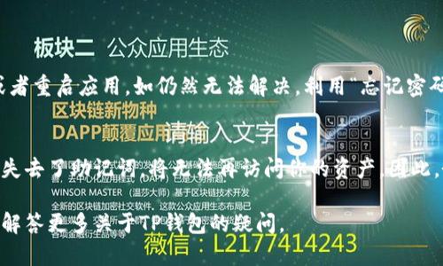 jiaotiTP钱包下载后怎么登录？轻松搞定！/jiaoti  
TP钱包, 钱包登录, 钱包注册, 数字资产/guanjianci

引言：数字资产管理的新选择
在这个数字时代，越来越多的人开始关注数字资产的管理和交易。TP钱包作为一款热门的数字资产钱包，为用户提供了安全、方便的存储与交易功能。今天，我们将详细探讨如何下载TP钱包并成功登录，让你轻松管理你的数字资产。

第一步：下载TP钱包
首先，你需要在手机上下载TP钱包。无论你使用的是Android还是iOS设备，下载步骤都非常简单。你可以前往应用商店（如Google Play Store或Apple App Store）搜索“TP钱包”，或者直接访问TP钱包的官方网站，获取最新的下载链接。在下载之前，请务必确认你正在访问的是官方渠道，避免下载到不安全的版本。

第二步：安装TP钱包
下载完成后，打开安装包，按照系统提示进行安装。这一步通常是非常简单的，只需点击“安装”按钮。安装完成后，找到TP钱包的图标，点击打开。

第三步：创建新账户或登录已有账户
打开TP钱包后，你将看到初始界面。此时，你有两个选择：创建一个新账户或登录已有账户。如果你是新用户，可以选择“创建新账户”。在创建账户的过程中，务必要按照提示设置强密码，并妥善保管你的助记词。这一步非常关键，因为助记词是你恢复账户的唯一凭证。如果丢失，可能会导致资产无法找回。

如果你已经有TP钱包账户，选择“登录”。输入你之前注册时使用的手机号码或邮箱，以及密码。确保输入的信息准确无误，点击“登录”按钮即可进入钱包界面。如果你忘记密码，可以通过“忘记密码”功能找回!

第四步：安全设置
成功登录后，别忘了查看安全设置。TP钱包提供了多重安全防护措施，例如双重身份验证（2FA），确保你的资产安全。在设置中，建议启用这些功能。此外，定期更换密码也是保持账户安全的好习惯。

第五步：熟悉TP钱包界面
进入TP钱包后，你会看到一个简洁的用户界面。上方一般会显示你的资产总览，包括各类数字资产的余额以及最新的市场行情。你可以通过下方的导航栏快速访问“资产”、“交易”、“市场”、“设置”等模块。在“资产”模块，你可以查看你的各类加密货币和它们的即时价值。

第六步：进行数字资产交易
TP钱包支持多种加密货币的交易。对于新手来说，这里会提供相关的指导和注意事项。在进行交易前，确保了解当前市场的行情，以及你所操作的数字资产的最新动态。同时，在进行钱包转账或交易时，一定要核对地址是否正确，避免因地址错误造成资产损失。

第七步：维护你的账户安全
使用TP钱包的过程中，安全永远是重中之重。建议用户定期检查你的账户活动记录，留意任何可疑行为。如果你发现异常交易，请及时联系TP钱包的客服。此外，确保在安全的网络环境下使用钱包，避免连接公共Wi-Fi。

总结：享受数字资产的管理与交易
通过上述步骤，你应该能够顺利下载并登录TP钱包。TP钱包以其用户友好和安全的特点，成为许多用户的首选。无论你是资深用户还是刚刚入圈的新手，都能在这里找到适合自己的功能和服务。希望你能够享受数字资产管理的乐趣，并在这个快节奏的市场中有所收获。

常见问题解答
问题一：如果我无法登录TP钱包怎么办？
遇到无法登录的问题时，可以首先检查输入的账号和密码是否正确。若确认无误，可能是网络连接出现问题，这时可以尝试切换网络，或者重启应用。如仍然无法解决，利用“忘记密码”功能重置密码。同时可以联系TP钱包客服寻求帮助，他们会提供专业的解决方案。

问题二：TP钱包的助记词是什么？为什么如此重要？
助记词是由一串特定的单词组成的，它用于恢复钱包或者找回丢失的账户。每个TP钱包的助记词都是唯一的，与账户紧密相关。如果你失去了助记词，将无法再访问你的资产。因此，务必保护好助记词，不要在任何地方泄露，也不要存储在容易被盗取的地方。建议将助记词保存在物理的安全位置，并定期进行备份。

通过以上的详细介绍，相信你已经对TP钱包的下载及使用有了全面的了解。如果你还有任何其他问题，欢迎在评论区留言，我们将为你解答更多关于TP钱包的疑问。