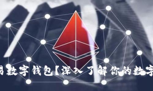 为什么选择欧易数字钱包？深入了解你的数字资产安全之路！
