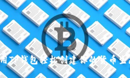 如何用TP钱包轻松创建你的货币生态链?