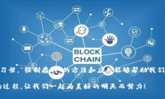  baotai 数字钱包能强制存钱吗？揭秘你
