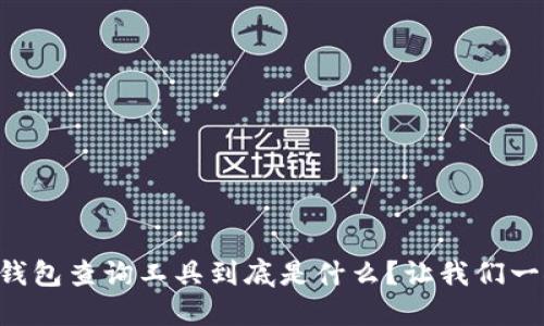 区块链钱包查询工具到底是什么？让我们一探究竟！