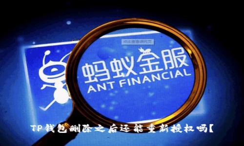 TP钱包删除之后还能重新授权吗?