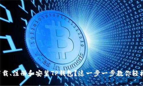 如何下载、注册和安装TP钱包?这一步一步教你轻松搞定!