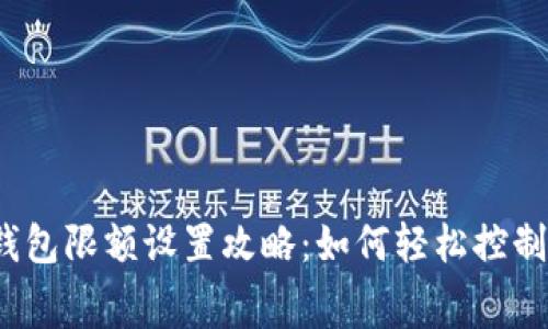数字钱包限额设置攻略：如何轻松控制消费？