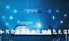 如何方便快捷地给TP钱包充值？