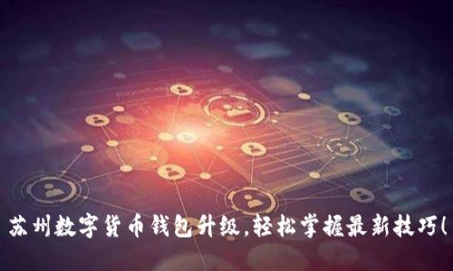 苏州数字货币钱包升级，轻松掌握最新技巧！