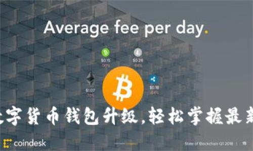 苏州数字货币钱包升级，轻松掌握最新技巧！
