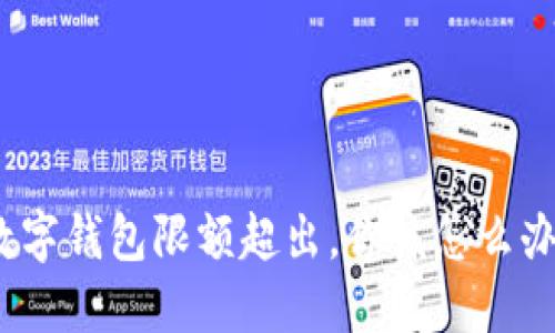 数字钱包限额超出，你该怎么办？