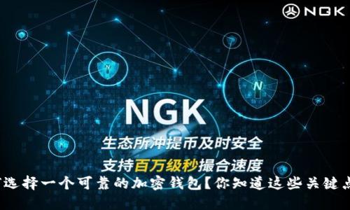 如何选择一个可靠的加密钱包?你知道这些关键点吗?