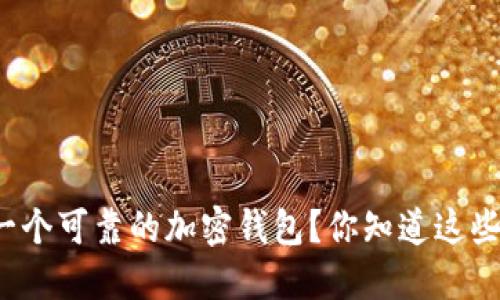 如何选择一个可靠的加密钱包?你知道这些关键点吗?