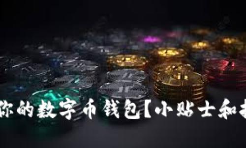 如何高效备份你的数字币钱包?小贴士和技巧,一看就懂!
