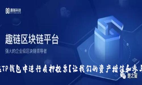如何在TP钱包中进行质押投票?让我们的资产增值和参与治理!