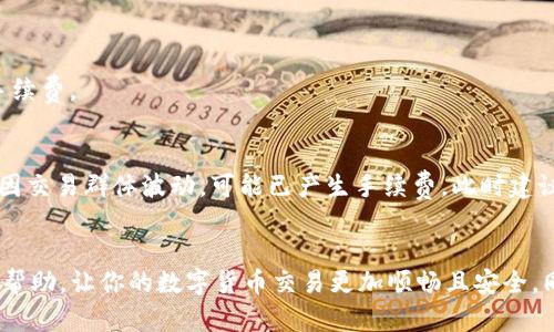   TP钱包波场USDT转不出去？来看看怎么解决吧！ / 

 guanjianci TP钱包, 波场, USDT, 转账 /guanjianci 

引言：TP钱包与USDT的世界
TP钱包，这个名字对许多加密货币爱好者来说并不陌生。作为一个多功能的数字资产钱包，它支持多种币种，尤其是波场（Tron）生态系统中的USDT（泰达币）交易。然而，许多用户在使用TP钱包时，可能会遇到转账不出去的困扰。为什么会发生这种情况呢？本文将详细探讨这个问题，并提供具体解决方案，助你顺利进行转账。

一、TP钱包是什么，有什么特点
TP钱包是一款旨在为用户提供安全、便捷和高效的数字资产管理服务的钱包应用。它不仅支持BTC、ETH等传统数字货币，还覆盖了波场系列的代币及其衍生品。其主要特点包括：
ul
    listrong安全性：/strongTP钱包在安全性方面采取了多重保护措施，包括私钥本地保存，确保用户资产的安全。/li
    listrong用户友好：/strong界面，即使是新手也能轻松上手，体验流畅的数字货币交易操作。/li
    listrong多链支持：/strong除了波场，还支持以太坊、比特币等多条链的资产，满足用户多样化的需求。/li
    listrong便捷的转账：/strong用户可以快速进行各类资产的转账，特别是USDT的转账，享受低手续费的优势。/li
/ul

二、离不开的USDT：数字货币中的稳定币
在当今的数字货币市场中，USDT作为稳定币，凭借其与美元的1:1锚定，使其成为交易者和投资者的首选。USDT的出现，极大地降低了加密市场的波动性，使交易者能够在波动剧烈的市场中寻找到一个相对安全的避风港。许多人在TP钱包中持有USDT，用于交易、投资或是转账。

三、转不出去的原因分析
尽管TP钱包使用起来非常方便，但是一些用户在尝试转账USDT时，可能会面临转不出去的情况。造成这种情况的原因有很多，以下是几种常见的问题：

h41.余额不足/h4
最常见的原因就是用户的USDT余额不足。如果你手头的USDT不足以覆盖所转账的数量及相关的交易手续费，转账自然无法成功。请仔细检查钱包余额，确保有足够的USDT进行交易。

h42.网络拥堵/h4
TP钱包是基于波场网络的，若网络拥堵，处理订单的速度会受到影响，可能会导致转账延迟或失败。这种情况下，建议稍后再试，或检查波场网络的状态。

h43.转入地址错误/h4
在转账过程中，目标地址必须正确。如果输入错误的地址，转账可能会失败或资产将永久丢失。在进行转账前，务必仔细核对目标地址。

h44.版本过旧/h4
某些时候，如果TP钱包的版本过老，可能会影响其功能，导致转账无法正常进行。建议检查是否有最新版本，并及时更新。

h45.黑客仿冒/h4
用户在非官方网站下载钱包，也有可能下载到恶意软件，导致转账失败。确保通过官方网站或可信的应用商店获取TP钱包。

四、解决转账问题的方法
遇到转不出去的情况，不必灰心，下面是一些解决方案，助你顺利完成USDT转账：

h41. 检查余额/h4
确认钱包中的USDT余额是否足够支付所需的转账金额和手续费。如果余额不足，请先充值。

h42. 查看网络状态/h4
访问波场网络的官方状态页面，查看网络状态是否正常。如果网络繁忙，建议稍后再试。

h43. 验证转入地址/h4
转账前仔细检查目标地址，确保其正确性，避免转入错误地址导致的资金损失。

h44. 更新应用版本/h4
检查TP钱包是否有新的更新，及时更新应用，确保使用最新版本的功能和安全性。

h45. 联系客服/h4
如果以上步骤无法解决问题，建议联系TP钱包的客户服务，他们能够提供专业的帮助，解决具体的问题。

五、如何安全提高转账成功率
在进行数字货币交易时，安全性始终是个重要话题。只有做好安全措施，才能提高转账的成功率，保障资产安全。

h41. 使用强密码/h4
确保TP钱包设置了复杂的密码，防止他人非法入侵。

h42. 启用双重认证/h4
启用双重认证功能，增加额外的安全层级，确保账户不被盗取。

h43. 保管好私钥和助记词/h4
私钥和助记词是访问钱包的钥匙，务必妥善保管，不要轻易分享给他人。

h44. 定期备份钱包/h4
定期备份钱包，确保在设备丢失或损坏的情况下能够恢复访问。

h45. 避免不必要的第三方工具/h4
在转账过程中，尽量不使用第三方平台，直接通过TP钱包进行操作，减少潜在风险。

六、常见相关问题解答

h41. USDT转账有手续费吗？/h4
是的，USDT转账通常会产生一定的手续费，费用根据区块链网络的状况和平台收费标准而有所不同。在进行转账时，需确保余额足够涵盖手续费。

h42. 如果转账失败，资金会被扣除吗？/h4
在大多数情况下，如果转账失败，账户中的资金不会被扣除。这取决于转账未成功的原因，一般来说，转账未达成交易则不涉及扣款。但有时因交易群体波动，可能已产生手续费，此时建议上传相关信息给TP钱包客服进行咨询。

结语
面对TP钱包波场USDT转不出去的问题，合理分析原因并采取相应的措施可以帮助你顺利进行转账。希望通过本文的介绍，能给你带来一些帮助，让你的数字货币交易更加顺畅且安全。同时，始终保持对资金安全的关注，这样才能在这个快速变化的市场中立于不败之地。