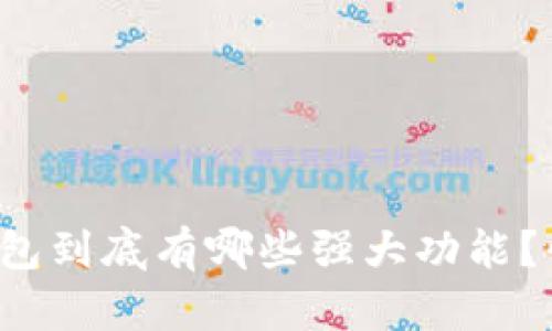 数字加密钱包到底有哪些强大功能?快来看看吧!