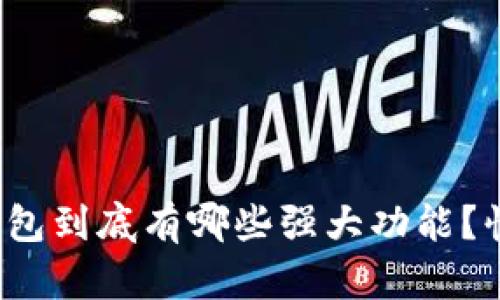 数字加密钱包到底有哪些强大功能?快来看看吧!