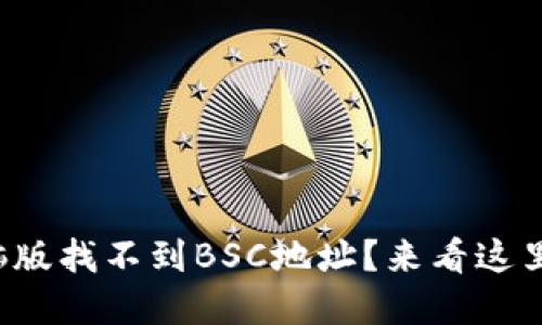 TP钱包电脑版找不到BSC地址?来看这里解决方法!