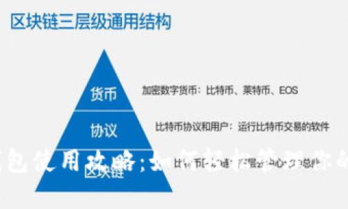 数字钱包使用攻略:如何轻松管理你的资金?