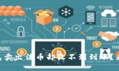 为什么在TP钱包卖出法币却收不到到账