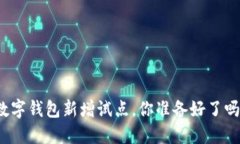 数字钱包新增试点，你准备好了吗？