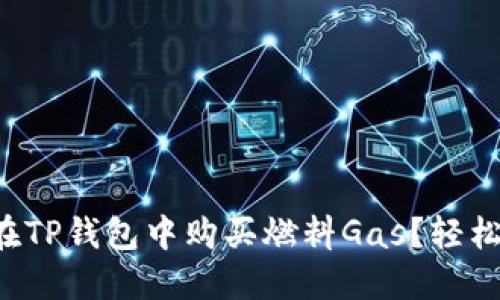 如何在TP钱包中购买燃料Gas?轻松搞定!