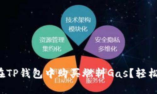 如何在TP钱包中购买燃料Gas?轻松搞定!