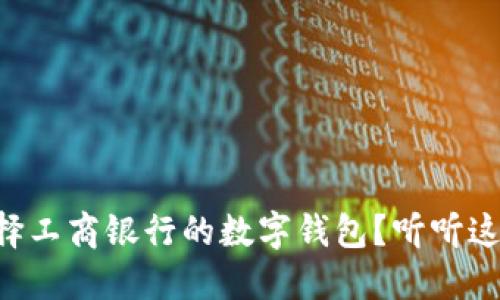 为什么选择工商银行的数字钱包？听听这些优点吧！