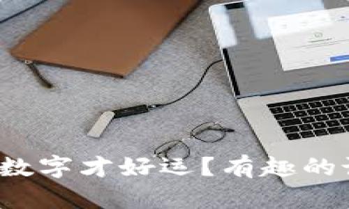 钱包里放什么数字才好运？有趣的说法你知道吗？