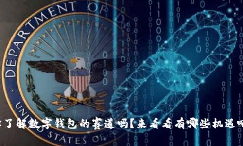 你了解数字钱包的赛道吗?来看看有哪些机遇吧!