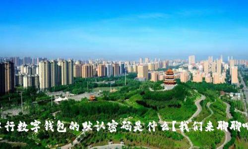 中行数字钱包的默认密码是什么？我们来聊聊吧！