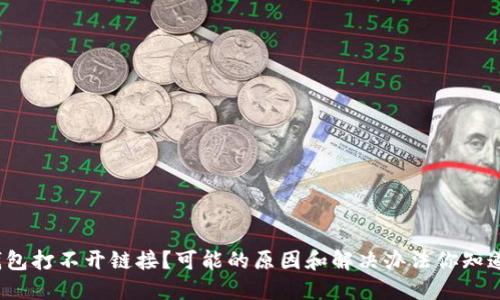 TP钱包打不开链接？可能的原因和解决办法你知道吗？