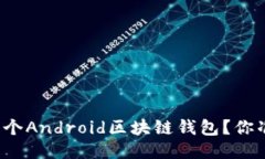 如何开发一个Android区块链钱包？你准