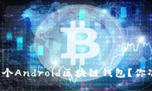 如何开发一个Android区块链钱包?你准备好了吗?