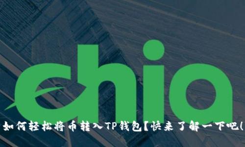 如何轻松将币转入TP钱包？快来了解一下吧！